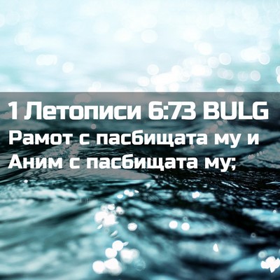 Picture 02 - 1 Летописи 6:73 BULG - Рамот с пасбищата му и Аним - Bible Verse Picture