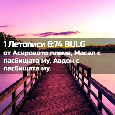 Picture 02 - 1 Летописи 6:74 BULG - от Асировото племе, Масал с - Bible Verse Picture