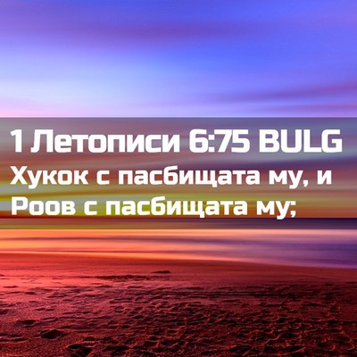 Picture 02 - 1 Летописи 6:75 BULG - Хукок с пасбищата му, и - Bible Verse Picture