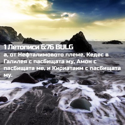 Picture 02 - 1 Летописи 6:76 BULG - а, от Нефталимовото племе, - Bible Verse Picture