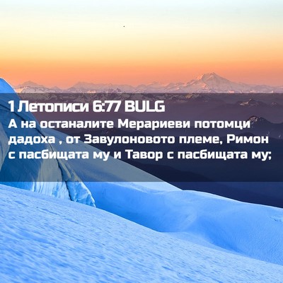 Picture 02 - 1 Летописи 6:77 BULG - А на останалите Мерариеви - Bible Verse Picture