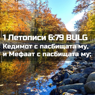 Picture 02 - 1 Летописи 6:79 BULG - Кедимот с пасбищата му, и - Bible Verse Picture