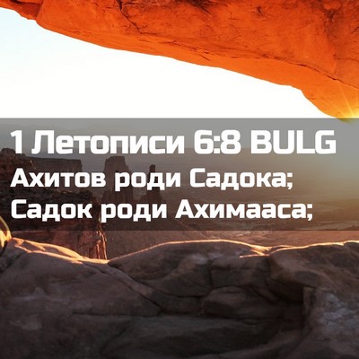 Picture 02 - 1 Летописи 6:8 BULG - Ахитов роди Садока; Садок - Bible Verse Picture
