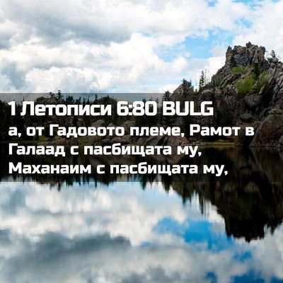 Picture 02 - 1 Летописи 6:80 BULG - а, от Гадовото племе, Рамот - Bible Verse Picture
