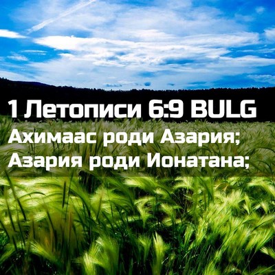 Picture 02 - 1 Летописи 6:9 BULG - Ахимаас роди Азария; - Bible Verse Picture