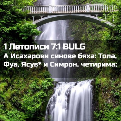 Picture 02 - 1 Летописи 7:1 BULG - А Исахарови синове бяха: - Bible Verse Picture