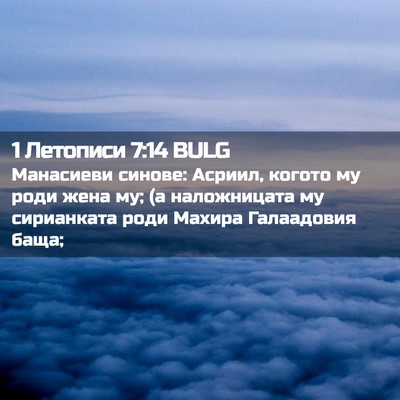 Picture 02 - 1 Летописи 7:14 BULG - Манасиеви синове: Асриил, - Bible Verse Picture