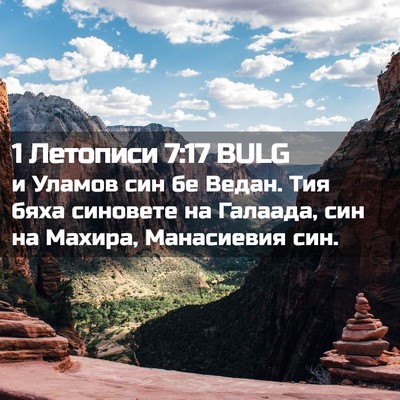 Picture 02 - 1 Летописи 7:17 BULG - и Уламов син бе Ведан. Тия - Bible Verse Picture