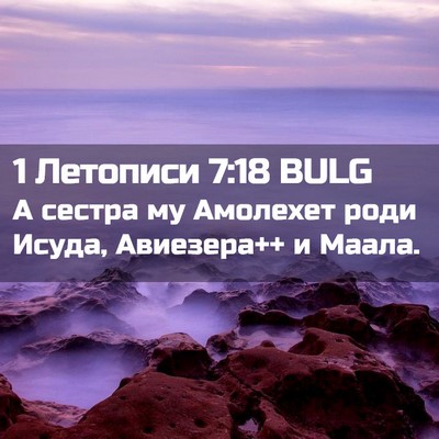 Picture 02 - 1 Летописи 7:18 BULG - А сестра му Амолехет роди - Bible Verse Picture