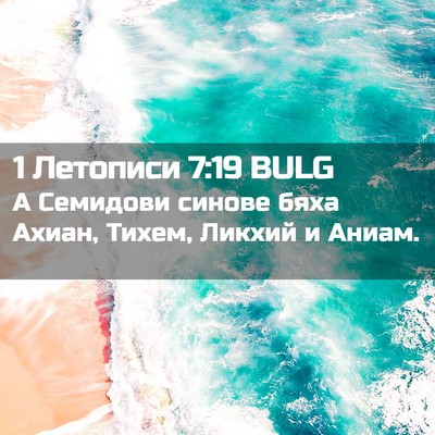 Picture 02 - 1 Летописи 7:19 BULG - А Семидови синове бяха - Bible Verse Picture