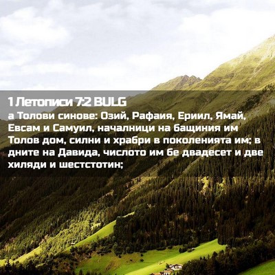 Picture 02 - 1 Летописи 7:2 BULG - а Толови синове: Озий, - Bible Verse Picture