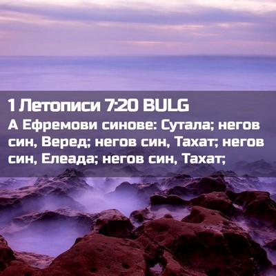 Picture 02 - 1 Летописи 7:20 BULG - А Ефремови синове: Сутала; - Bible Verse Picture