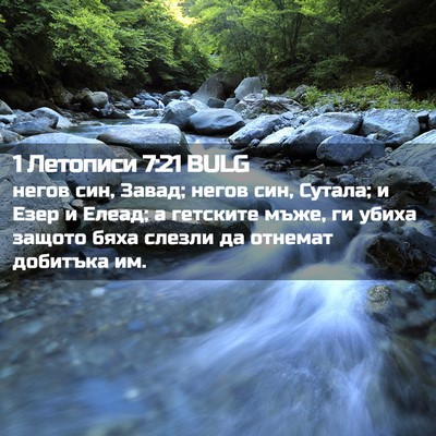 Picture 02 - 1 Летописи 7:21 BULG - негов син, Завад; негов син, - Bible Verse Picture