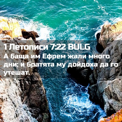 Picture 02 - 1 Летописи 7:22 BULG - А баща им Ефрем жали много - Bible Verse Picture