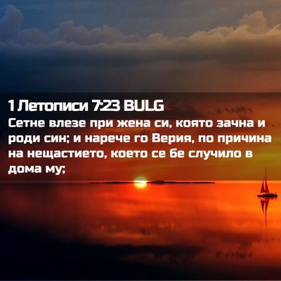 Picture 02 - 1 Летописи 7:23 BULG - Сетне влезе при жена си, - Bible Verse Picture