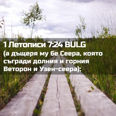 Picture 02 - 1 Летописи 7:24 BULG - (а дъщеря му бе Сеера, която - Bible Verse Picture