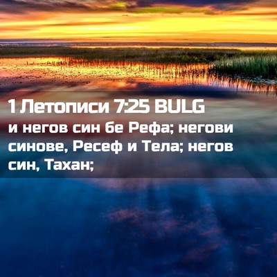 Picture 02 - 1 Летописи 7:25 BULG - и негов син бе Рефа; негови - Bible Verse Picture