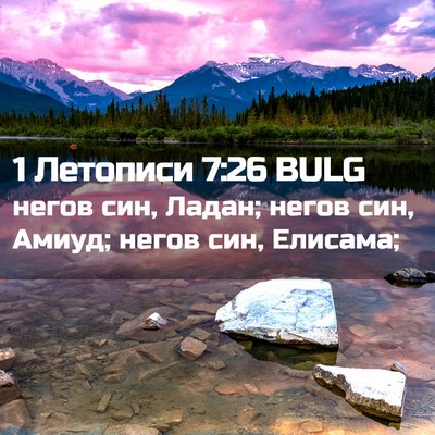 Picture 02 - 1 Летописи 7:26 BULG - негов син, Ладан; негов син, - Bible Verse Picture