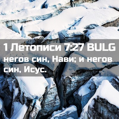 Picture 02 - 1 Летописи 7:27 BULG - негов син, Нави; и негов - Bible Verse Picture