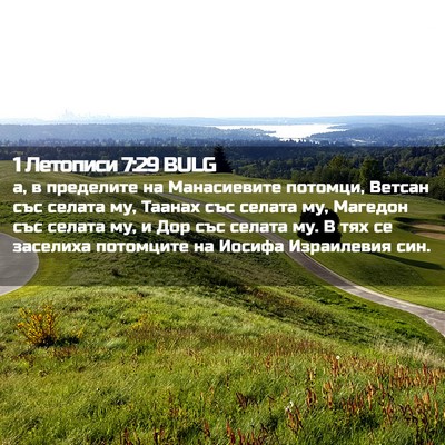 Picture 02 - 1 Летописи 7:29 BULG - а, в пределите на - Bible Verse Picture