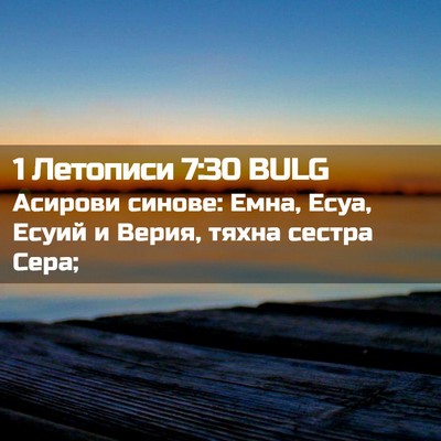 Picture 02 - 1 Летописи 7:30 BULG - Асирови синове: Емна, Есуа, - Bible Verse Picture