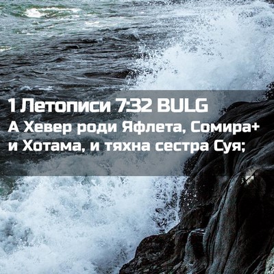 Picture 02 - 1 Летописи 7:32 BULG - А Хевер роди Яфлета, - Bible Verse Picture
