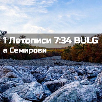 Picture 02 - 1 Летописи 7:34 BULG - а - Bible Verse Picture