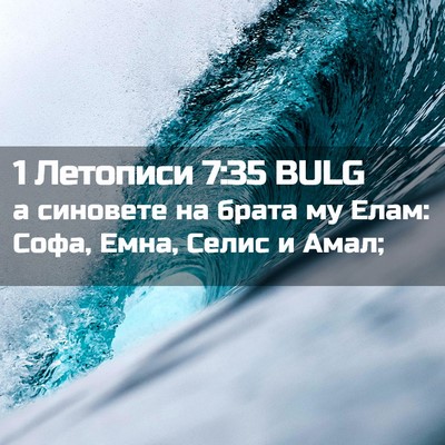 Picture 02 - 1 Летописи 7:35 BULG - а синовете на брата му - Bible Verse Picture