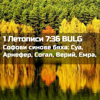 Picture 02 - 1 Летописи 7:36 BULG - Софови синове бяха: Суа, - Bible Verse Picture