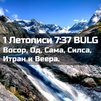 Picture 02 - 1 Летописи 7:37 BULG - Восор, Од, Сама, Силса, - Bible Verse Picture