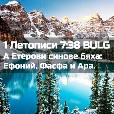 Picture 02 - 1 Летописи 7:38 BULG - А Етерови синове бяха: - Bible Verse Picture