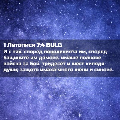 Picture 02 - 1 Летописи 7:4 BULG - И с тях, според поколенията - Bible Verse Picture