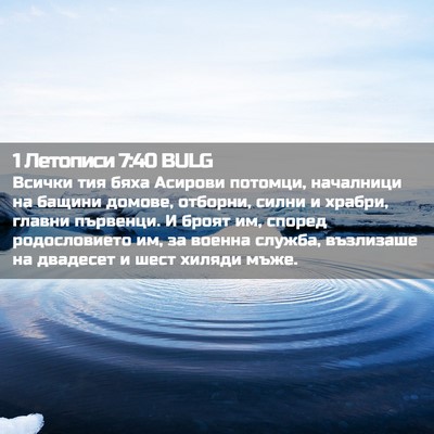Picture 02 - 1 Летописи 7:40 BULG - Всички тия бяха Асирови - Bible Verse Picture