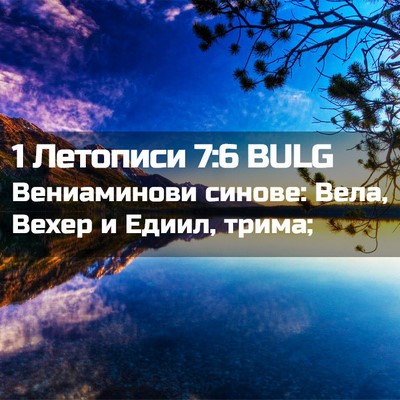 Picture 02 - 1 Летописи 7:6 BULG - Вениаминови синове: Вела, - Bible Verse Picture