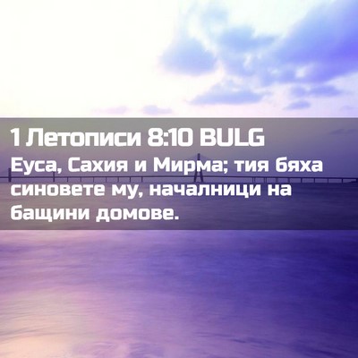 Picture 02 - 1 Летописи 8:10 BULG - Еуса, Сахия и Мирма; тия - Bible Verse Picture