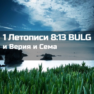 Picture 02 - 1 Летописи 8:13 BULG - и Верия и - Bible Verse Picture