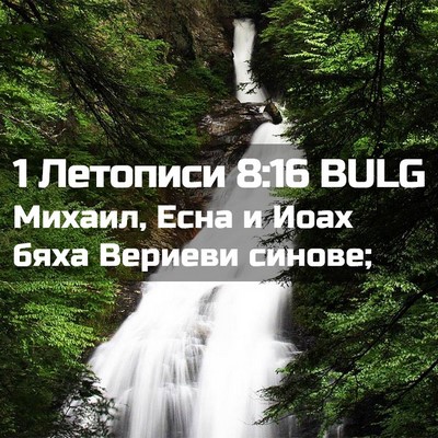Picture 02 - 1 Летописи 8:16 BULG - Михаил, Есна и Иоах бяха - Bible Verse Picture