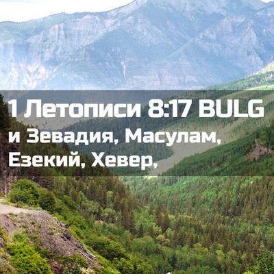 Picture 02 - 1 Летописи 8:17 BULG - и Зевадия, Масулам, Езекий, - Bible Verse Picture