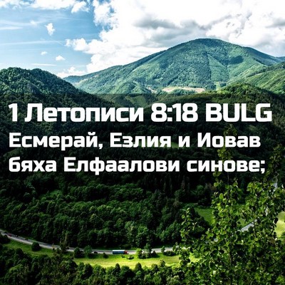 Picture 02 - 1 Летописи 8:18 BULG - Есмерай, Езлия и Иовав бяха - Bible Verse Picture