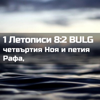 Picture 02 - 1 Летописи 8:2 BULG - четвъртия Ноя и петия - Bible Verse Picture