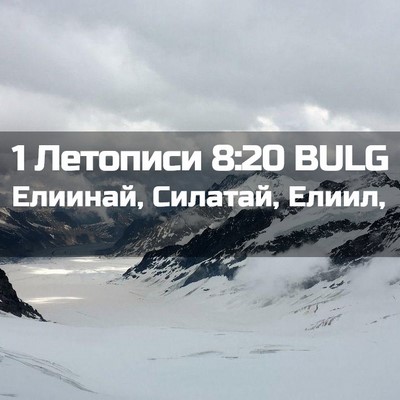 Picture 02 - 1 Летописи 8:20 BULG - Елиинай, Силатай, - Bible Verse Picture