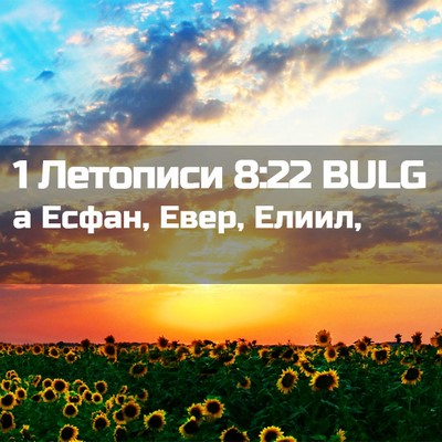 Picture 02 - 1 Летописи 8:22 BULG - а Есфан, Евер, - Bible Verse Picture