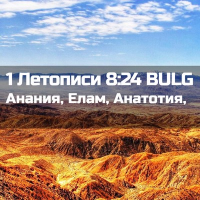 Picture 02 - 1 Летописи 8:24 BULG - Анания, Елам, - Bible Verse Picture