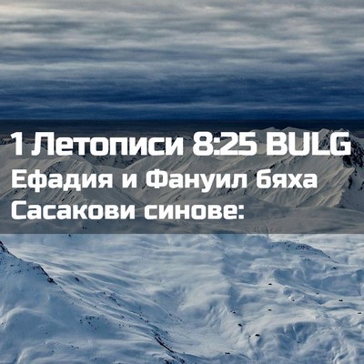 Picture 02 - 1 Летописи 8:25 BULG - Ефадия и Фануил бяха - Bible Verse Picture