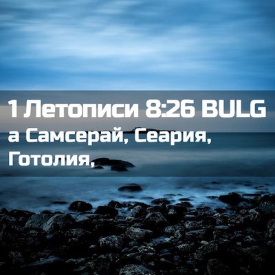 Picture 02 - 1 Летописи 8:26 BULG - а Самсерай, Сеария, - Bible Verse Picture