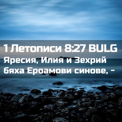 Picture 02 - 1 Летописи 8:27 BULG - Яресия, Илия и Зехрий бяха - Bible Verse Picture