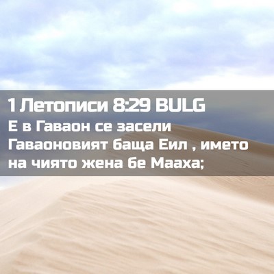 Picture 02 - 1 Летописи 8:29 BULG - Е в Гаваон се засели - Bible Verse Picture