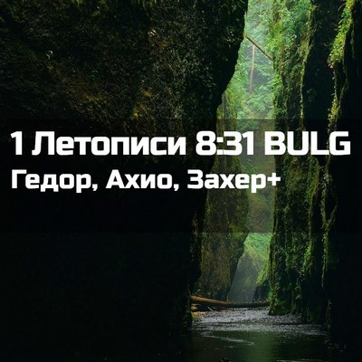 Picture 02 - 1 Летописи 8:31 BULG - Гедор, Ахио, - Bible Verse Picture