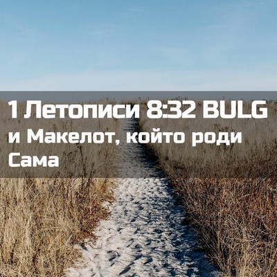 Picture 02 - 1 Летописи 8:32 BULG - и Макелот, който роди - Bible Verse Picture