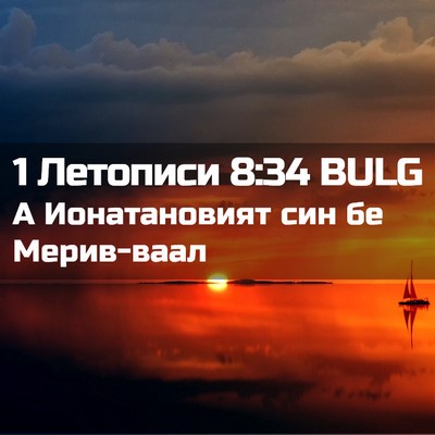 Picture 02 - 1 Летописи 8:34 BULG - А Ионатановият син бе - Bible Verse Picture